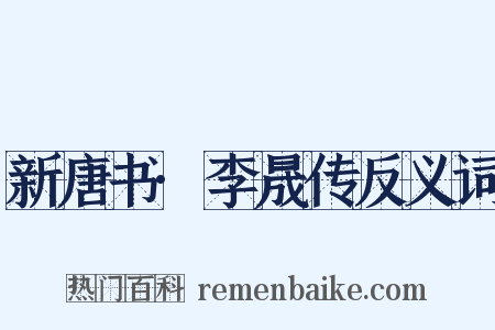 新唐书·李晟传反义词是什么意思的图片